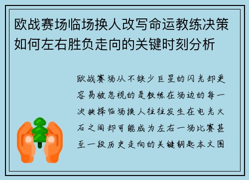 欧战赛场临场换人改写命运教练决策如何左右胜负走向的关键时刻分析