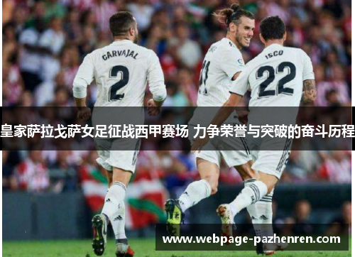 皇家萨拉戈萨女足征战西甲赛场 力争荣誉与突破的奋斗历程