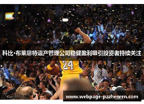 科比·布莱恩特遗产管理公司稳健盈利吸引投资者持续关注