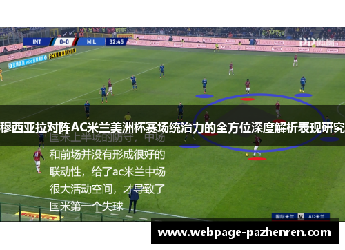 穆西亚拉对阵AC米兰美洲杯赛场统治力的全方位深度解析表现研究