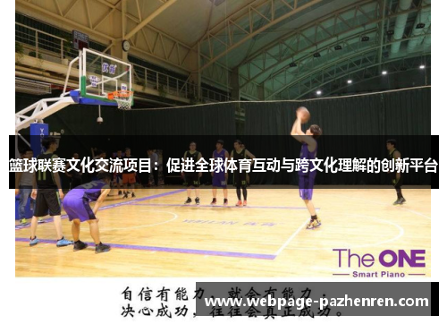 篮球联赛文化交流项目：促进全球体育互动与跨文化理解的创新平台