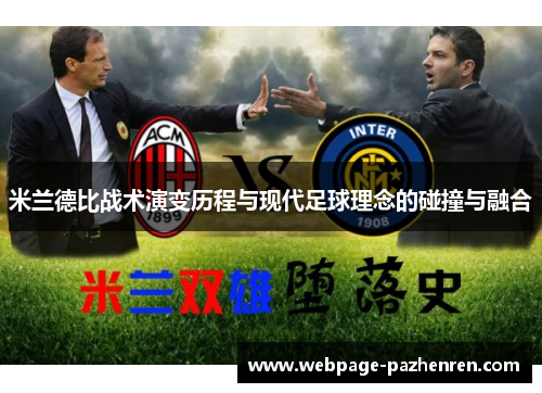 米兰德比战术演变历程与现代足球理念的碰撞与融合