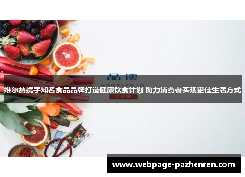 维尔纳携手知名食品品牌打造健康饮食计划 助力消费者实现更佳生活方式