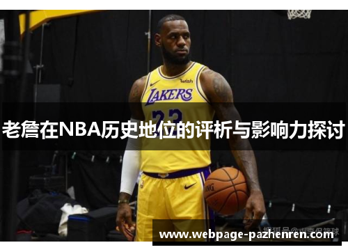 老詹在NBA历史地位的评析与影响力探讨