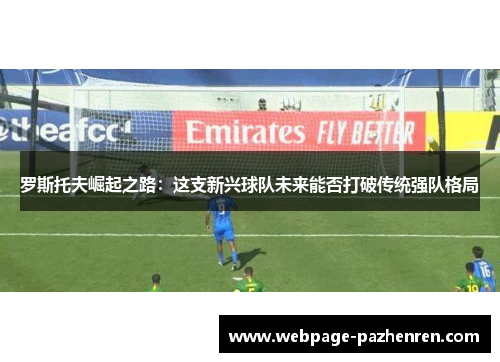 罗斯托夫崛起之路：这支新兴球队未来能否打破传统强队格局