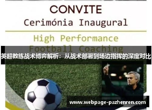 英超教练战术博弈解析：从战术部署到场边指挥的深度对比