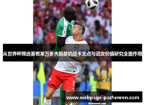 从世界杯预选赛看莱万多夫斯基的战术支点与进攻价值研究全面作用