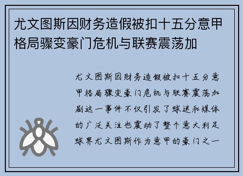 尤文图斯因财务造假被扣十五分意甲格局骤变豪门危机与联赛震荡加