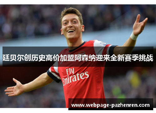 廷贝尔创历史高价加盟阿森纳迎来全新赛季挑战