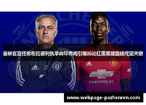 曼联官宣任命布拉德利执掌帅印传闻引爆舆论红魔重建路线或迎关键