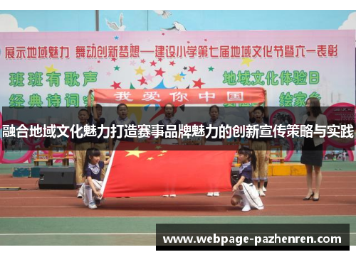 融合地域文化魅力打造赛事品牌魅力的创新宣传策略与实践