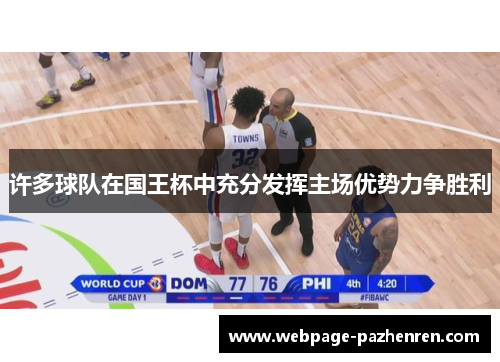 许多球队在国王杯中充分发挥主场优势力争胜利