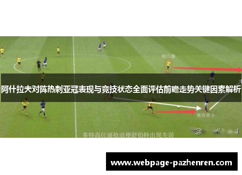 阿什拉夫对阵热刺亚冠表现与竞技状态全面评估前瞻走势关键因素解析 阿什拉夫对阵热刺亚冠表现与竞技状态全面评估前瞻走势关键因素解析