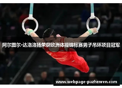 阿尔图尔·达洛洛扬荣获欧洲体操锦标赛男子吊环项目冠军 阿尔图尔·达洛洛扬荣获欧洲体操锦标赛男子吊环项目冠军