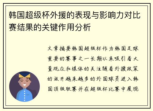 韩国超级杯外援的表现与影响力对比赛结果的关键作用分析