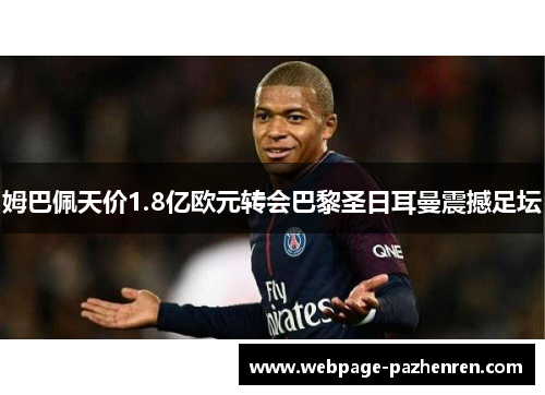 姆巴佩天价1.8亿欧元转会巴黎圣日耳曼震撼足坛