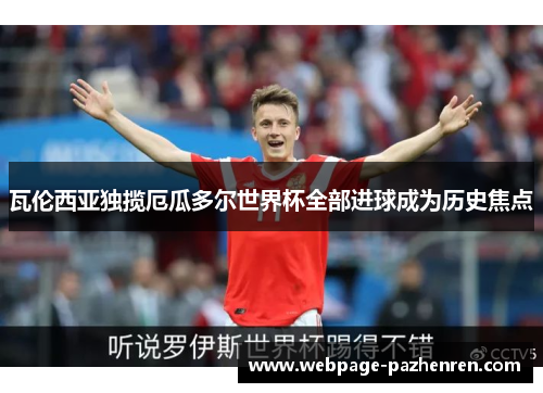 瓦伦西亚独揽厄瓜多尔世界杯全部进球成为历史焦点 瓦伦西亚独揽厄瓜多尔世界杯全部进球成为历史焦点