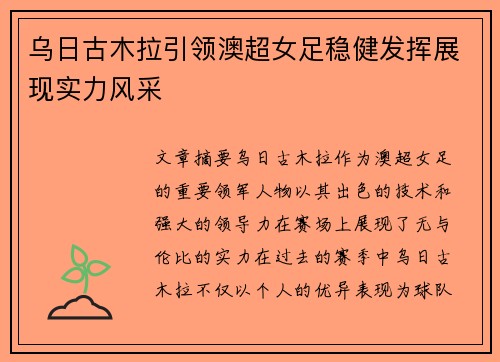 乌日古木拉引领澳超女足稳健发挥展现实力风采