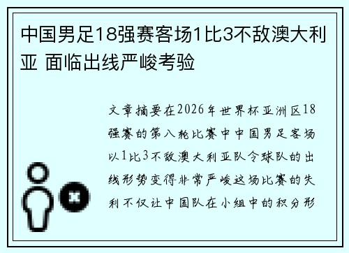 中国男足18强赛客场1比3不敌澳大利亚 面临出线严峻考验