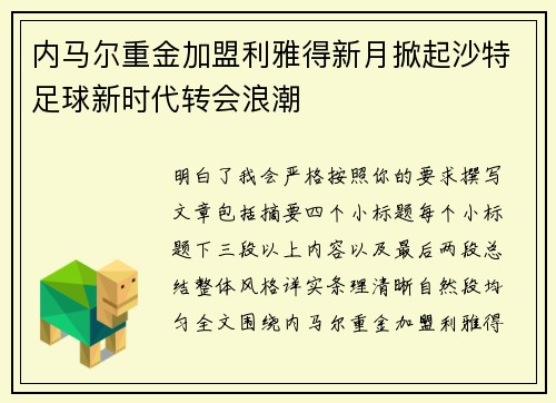 内马尔重金加盟利雅得新月掀起沙特足球新时代转会浪潮