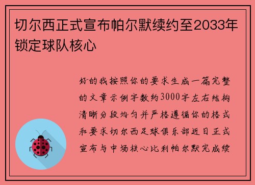 切尔西正式宣布帕尔默续约至2033年锁定球队核心 切尔西正式宣布帕尔默续约至2033年锁定球队核心