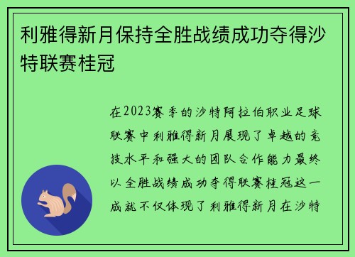 利雅得新月保持全胜战绩成功夺得沙特联赛桂冠 利雅得新月保持全胜战绩成功夺得沙特联赛桂冠