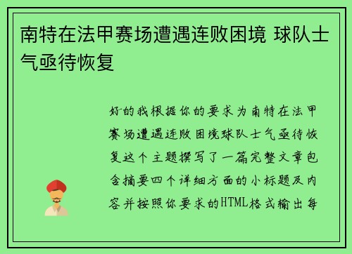 南特在法甲赛场遭遇连败困境 球队士气亟待恢复 南特在法甲赛场遭遇连败困境 球队士气亟待恢复
