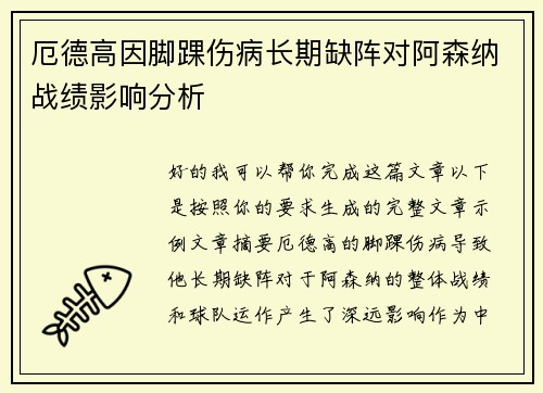 厄德高因脚踝伤病长期缺阵对阿森纳战绩影响分析 厄德高因脚踝伤病长期缺阵对阿森纳战绩影响分析
