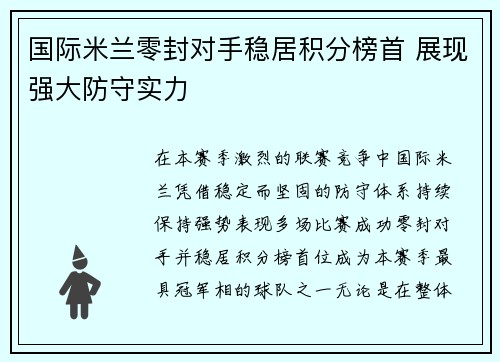 国际米兰零封对手稳居积分榜首 展现强大防守实力 国际米兰零封对手稳居积分榜首 展现强大防守实力