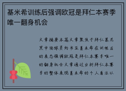 基米希训练后强调欧冠是拜仁本赛季唯一翻身机会 基米希训练后强调欧冠是拜仁本赛季唯一翻身机会