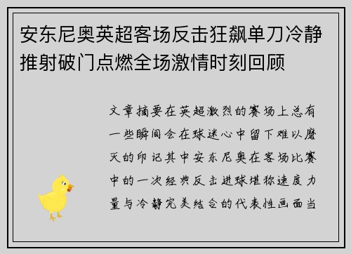安东尼奥英超客场反击狂飙单刀冷静推射破门点燃全场激情时刻回顾 安东尼奥英超客场反击狂飙单刀冷静推射破门点燃全场激情时刻回顾