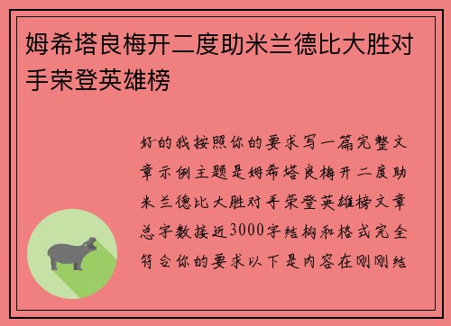 姆希塔良梅开二度助米兰德比大胜对手荣登英雄榜 姆希塔良梅开二度助米兰德比大胜对手荣登英雄榜