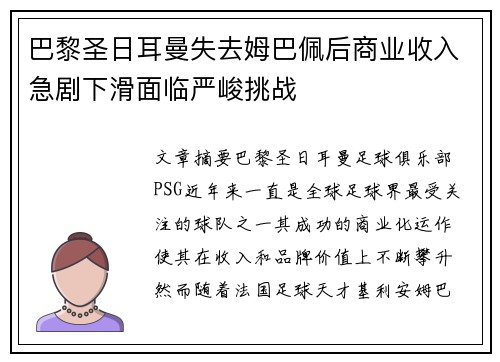 巴黎圣日耳曼失去姆巴佩后商业收入急剧下滑面临严峻挑战 巴黎圣日耳曼失去姆巴佩后商业收入急剧下滑面临严峻挑战