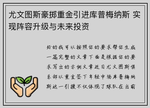 尤文图斯豪掷重金引进库普梅纳斯 实现阵容升级与未来投资 尤文图斯豪掷重金引进库普梅纳斯 实现阵容升级与未来投资
