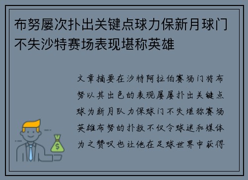 布努屡次扑出关键点球力保新月球门不失沙特赛场表现堪称英雄 布努屡次扑出关键点球力保新月球门不失沙特赛场表现堪称英雄
