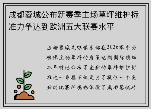 成都蓉城公布新赛季主场草坪维护标准力争达到欧洲五大联赛水平 成都蓉城公布新赛季主场草坪维护标准力争达到欧洲五大联赛水平