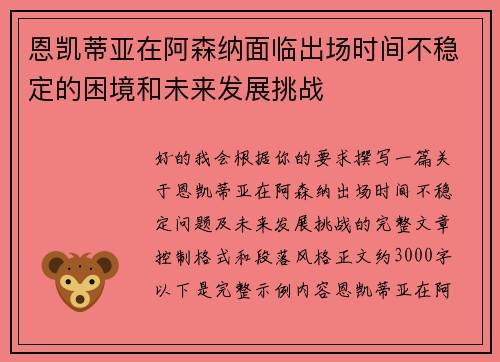 恩凯蒂亚在阿森纳面临出场时间不稳定的困境和未来发展挑战 恩凯蒂亚在阿森纳面临出场时间不稳定的困境和未来发展挑战