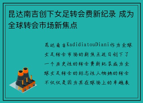 昆达南吉创下女足转会费新纪录 成为全球转会市场新焦点 昆达南吉创下女足转会费新纪录 成为全球转会市场新焦点