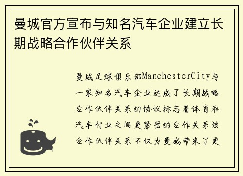 曼城官方宣布与知名汽车企业建立长期战略合作伙伴关系