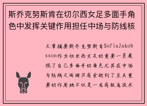 斯乔克努斯肯在切尔西女足多面手角色中发挥关键作用担任中场与防线核心 斯乔克努斯肯在切尔西女足多面手角色中发挥关键作用担任中场与防线核心