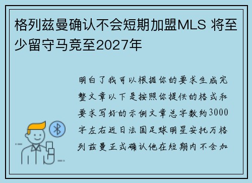 格列兹曼确认不会短期加盟MLS 将至少留守马竞至2027年