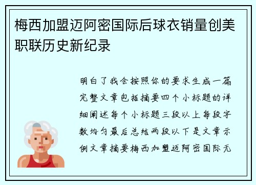 梅西加盟迈阿密国际后球衣销量创美职联历史新纪录 梅西加盟迈阿密国际后球衣销量创美职联历史新纪录