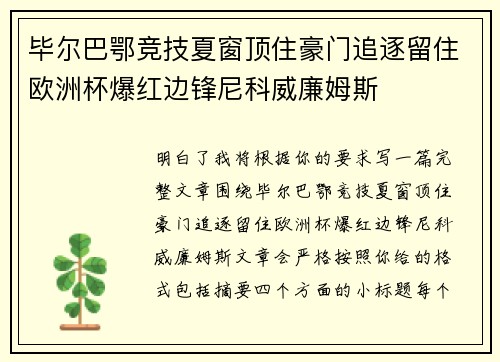 毕尔巴鄂竞技夏窗顶住豪门追逐留住欧洲杯爆红边锋尼科威廉姆斯 毕尔巴鄂竞技夏窗顶住豪门追逐留住欧洲杯爆红边锋尼科威廉姆斯