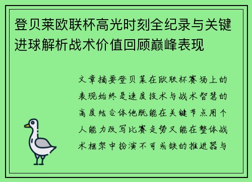 登贝莱欧联杯高光时刻全纪录与关键进球解析战术价值回顾巅峰表现 登贝莱欧联杯高光时刻全纪录与关键进球解析战术价值回顾巅峰表现