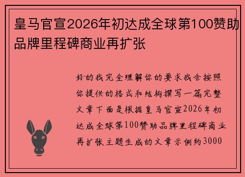皇马官宣2026年初达成全球第100赞助品牌里程碑商业再扩张 皇马官宣2026年初达成全球第100赞助品牌里程碑商业再扩张