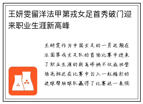 王妍雯留洋法甲第戎女足首秀破门迎来职业生涯新高峰 王妍雯留洋法甲第戎女足首秀破门迎来职业生涯新高峰