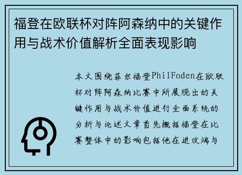 福登在欧联杯对阵阿森纳中的关键作用与战术价值解析全面表现影响 福登在欧联杯对阵阿森纳中的关键作用与战术价值解析全面表现影响