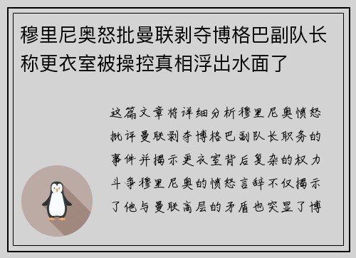 穆里尼奥怒批曼联剥夺博格巴副队长称更衣室被操控真相浮出水面了