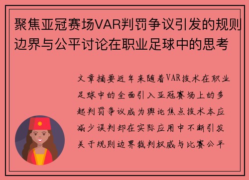 聚焦亚冠赛场VAR判罚争议引发的规则边界与公平讨论在职业足球中的思考 聚焦亚冠赛场VAR判罚争议引发的规则边界与公平讨论在职业足球中的思考