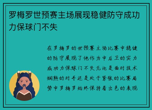 罗梅罗世预赛主场展现稳健防守成功力保球门不失 罗梅罗世预赛主场展现稳健防守成功力保球门不失